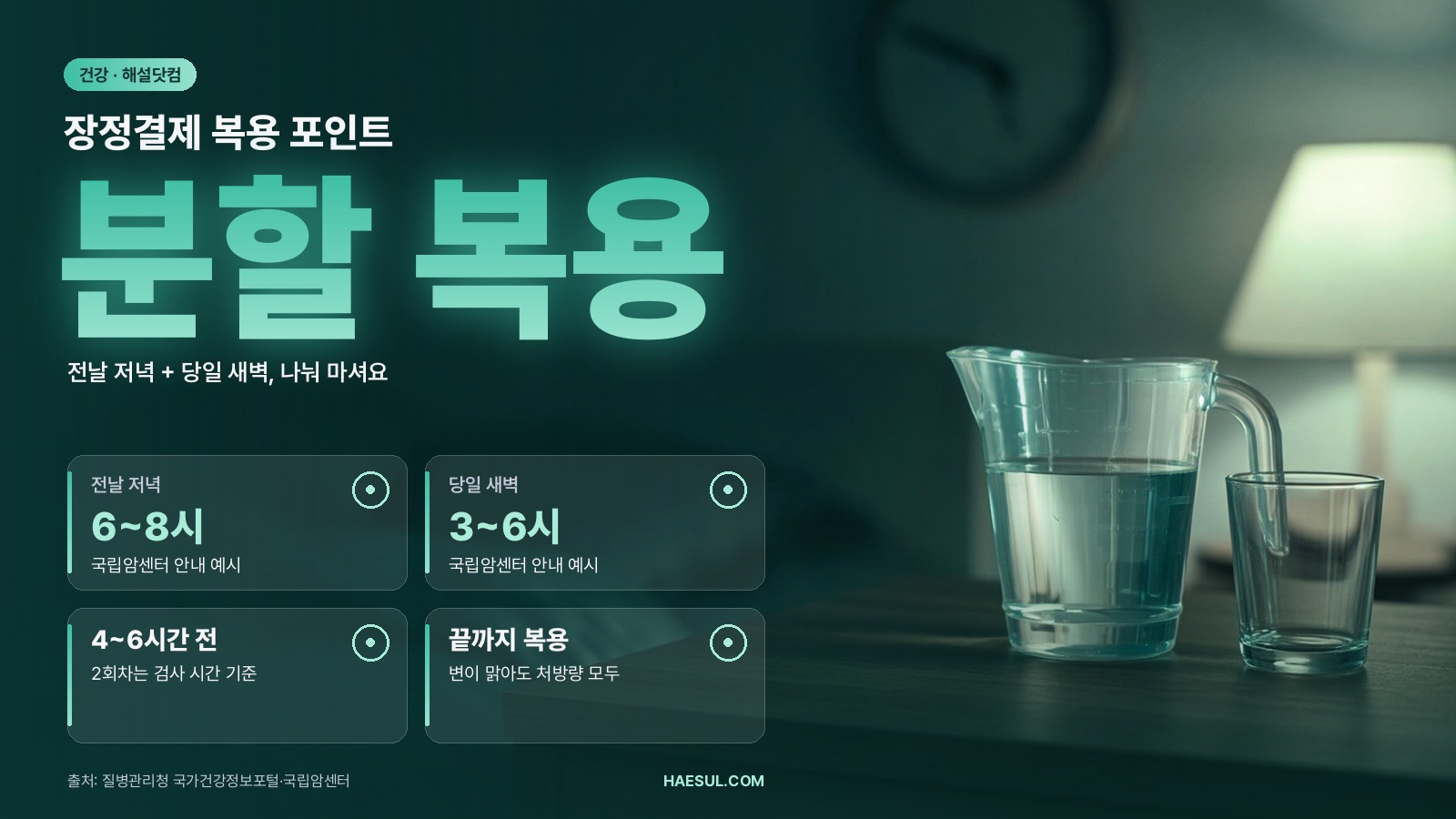 장정결제 복용 포인트 – 대장내시경 약