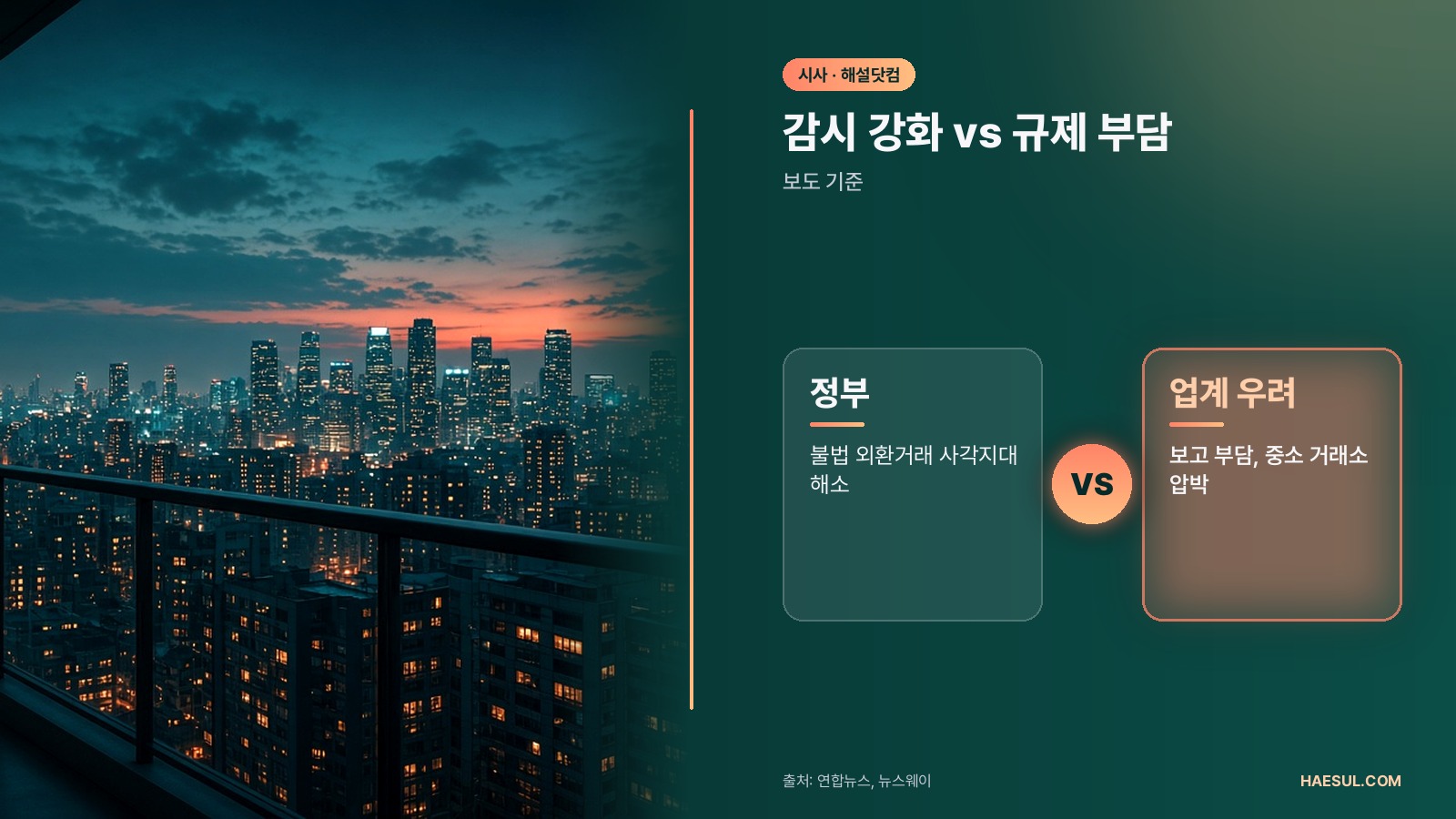 감시 강화 vs 규제 부담 – 보도 기준