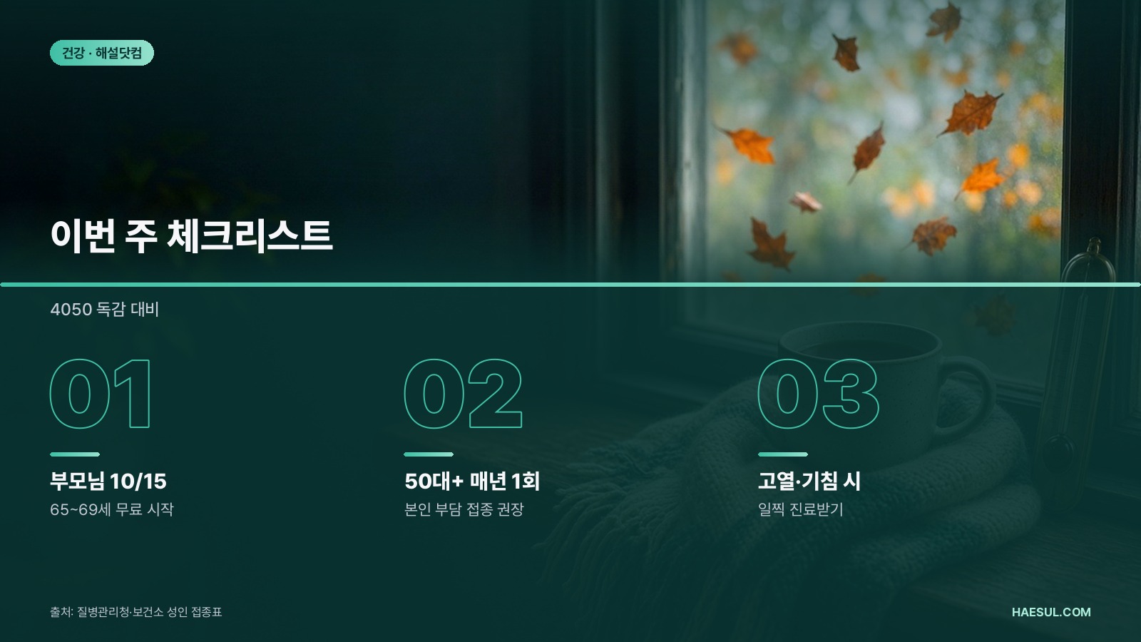 독감 유행주의보 2026: 50~64세 접종 권장 기준과 부모님 무료접종 일정, 치료제 급여 정리
