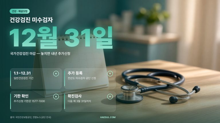건강검진 미수검자 – 2026 마감 체크