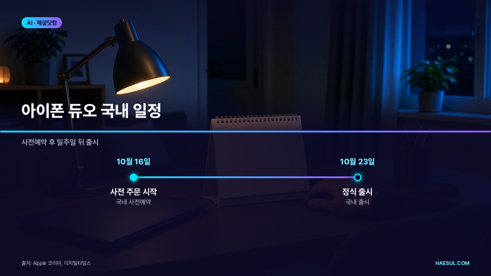 아이폰 듀오 국내 일정