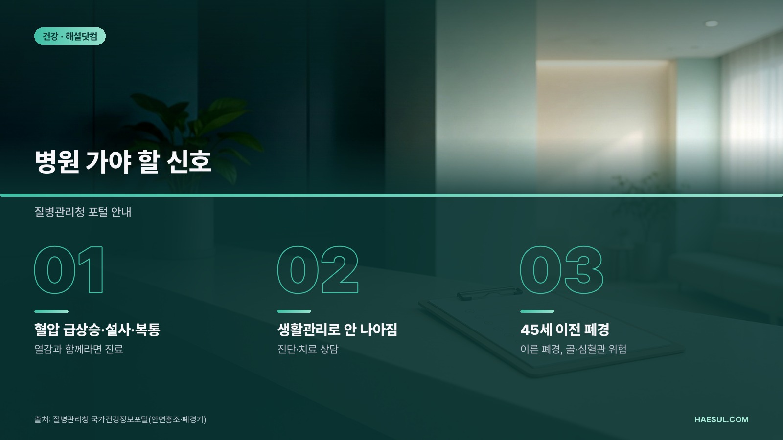 병원 가야 할 신호 – 질병관리청 포털 안내