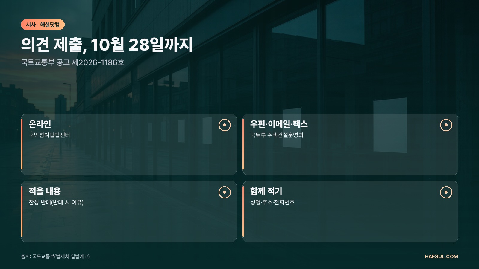 주상복합 500세대 건축허가 완화: 주택법 시행령 입법예고, 10월 28일 의견 마감