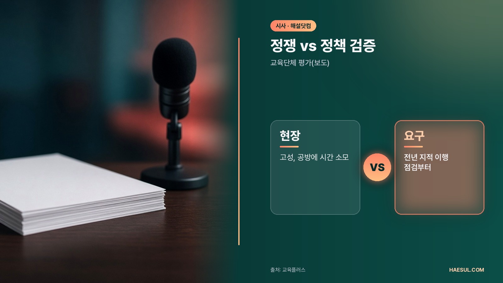 정쟁 vs 정책 검증 – 교육단체 평가(보도)