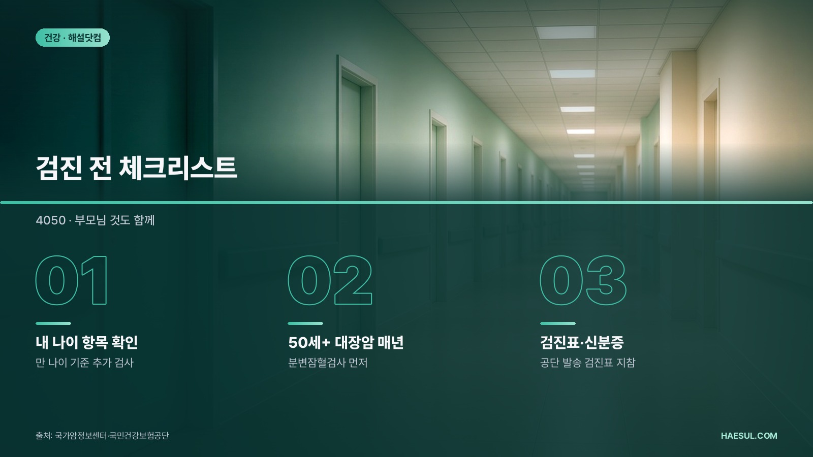 국가건강검진 나이별 검사항목: 40·50·60대 추가 검사와 암검진 주기 (2026)