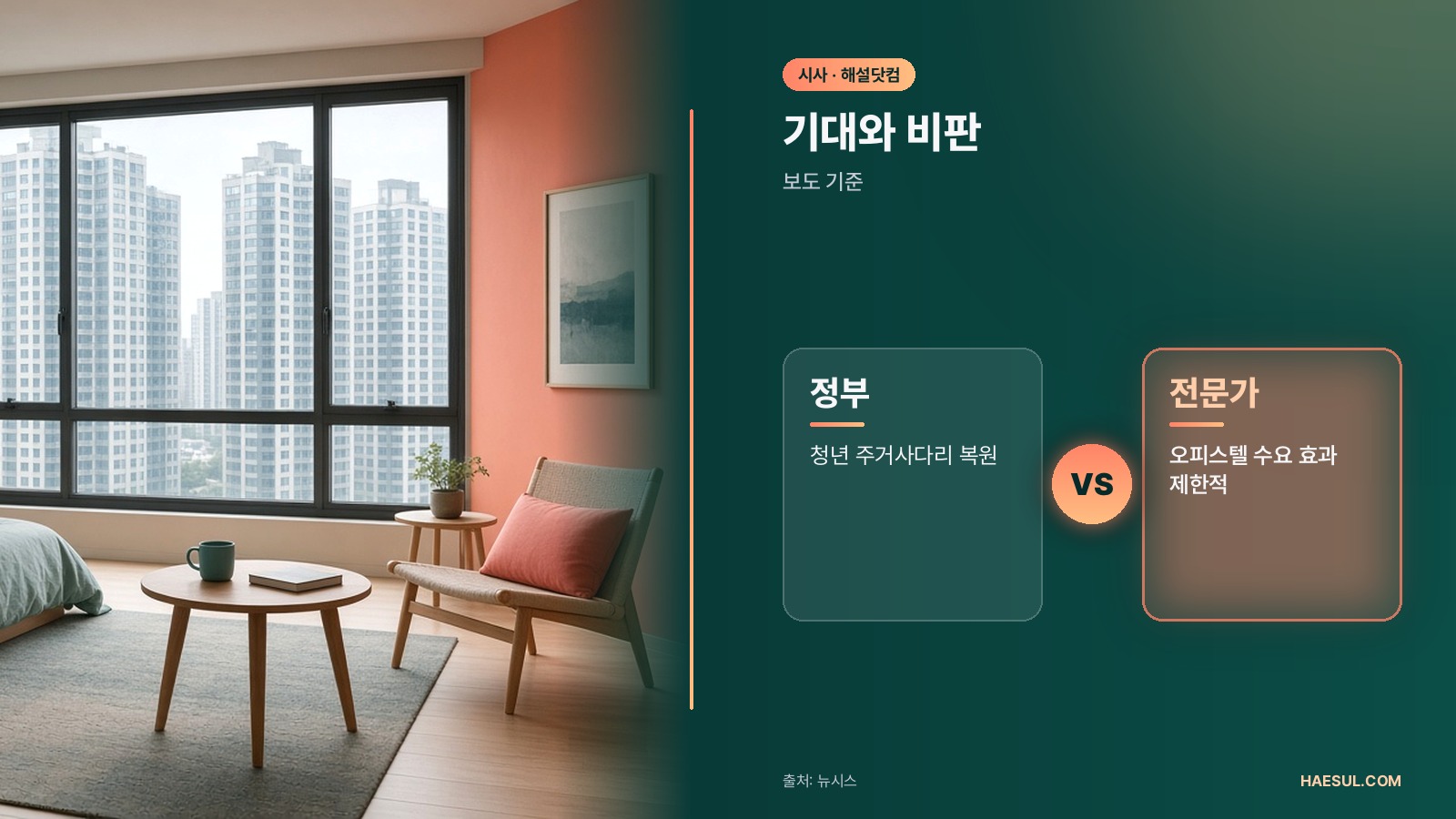 생애최초 취득세 오피스텔 감면: 청년 한도 300만 원, 국무회의 통과 내용과 실효성 논란