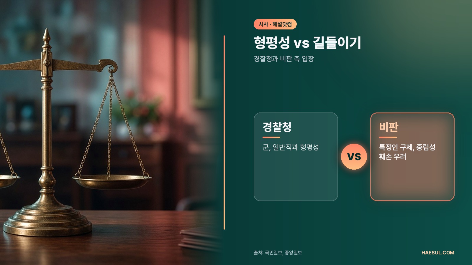 형평성 vs 길들이기 – 경찰청과 비판 측 입장