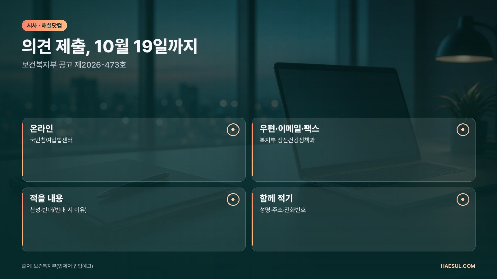 심리상담 공통업무 시행령: 10월 19일 의견 마감, 복지부 개정안과 심리학계 반발 정리